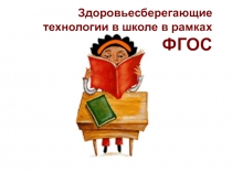 Здоровьесберегающие технологии в школе в рамках ФГОС