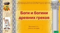 Боги и богини древних греков 5 класс