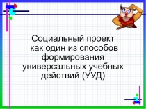 Социальный проект как один из способов формирования УУД