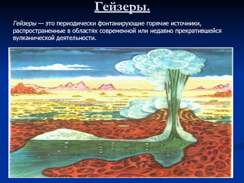 Гейзер принцип работы. Строение гейзера. Схема строения гейзера. Образование гейзеров. Схема образования гейзера.