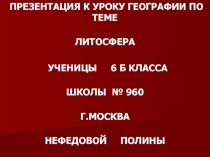 ЛИТОСФЕРА 6 класс