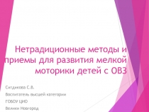 Нетрадиционные методы и приемы для развития мелкой моторики детей с ОВЗ