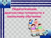 Педагогическая диагностика готовности к школьному обучению