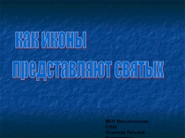 Как иконы представляют святых 3 класс