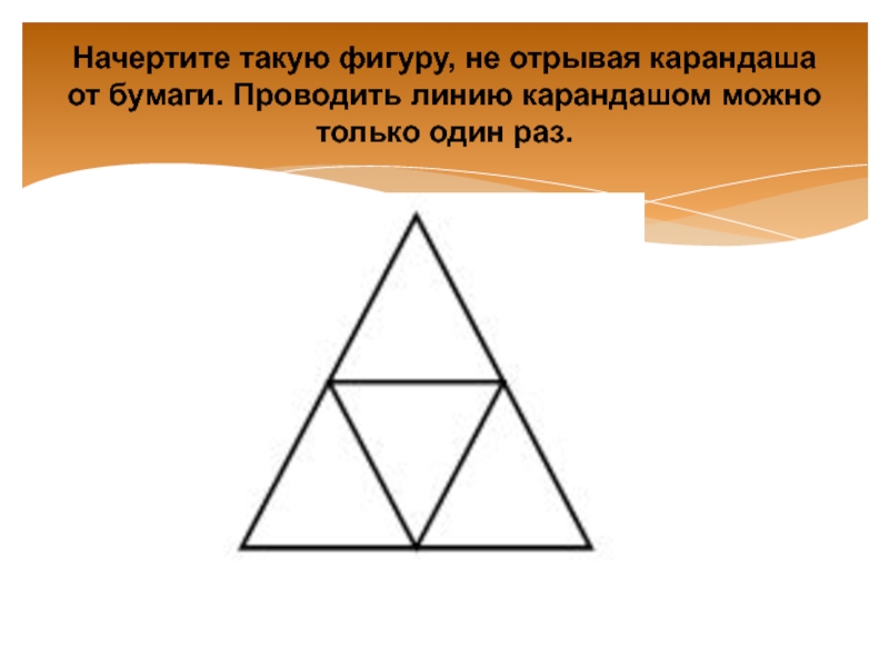 Нарисовать фигуру не отрывая руки и не проводя линию дважды