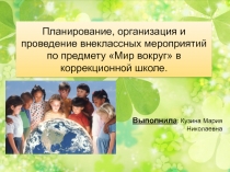 Планирование, организация и проведение внеклассных мероприятий по предмету 