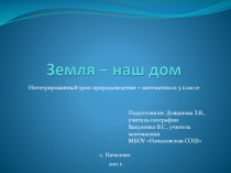 Земля – наш дом 5 класс