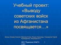 Выводу советских войск из Афганистана посвящается…