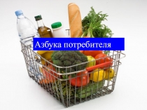 Азбука потребителя