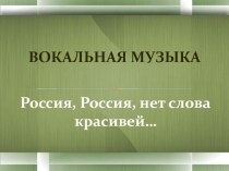 Вокальная музыка