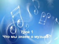 Что мы знаем о музыке? 6 класс