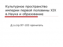 Культурное пространство империи первой половины XIX в. Наука и образование