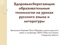 Здоровьесберегающие образовательные технологии на уроках русского языка и литературы