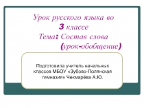 Состав слова (урок-обобщение) 3 класс