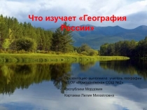 Что изучает География России 8 класс