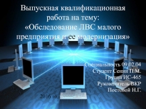 Обследование ЛВС малого предприятия и ее модернизация