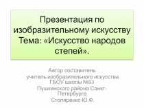 Искусство народов степей