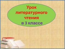 Нарядный бурундук 3 класс