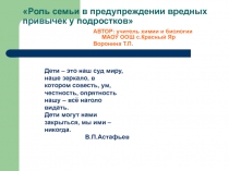 Роль семьи в предупреждении вредных привычек у подростков