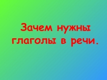 Зачем нужны глаголы в речи 3 класс