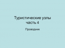 Туристические узлы. Часть 4. Проводник