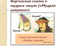 Киргизская сказка о мудрых людях (Мудрая девушка)