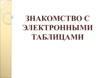 Знакомство с электронными таблицами 7 класс