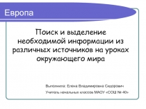 Поиск и выделение необходимой информации из различных источников на уроках окружающего мира