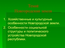 Новгородская земля 6-7 класс