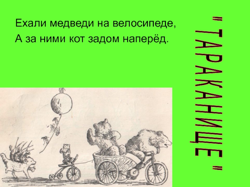 Ехали медведи на велосипеде а за ними. Ехали медведи на велосипеде. Ехали медведи на велосипеде а за ними кот задом наперед. Кот задом наперед. Медведи на велосипеде а за ними кот задом наперед.