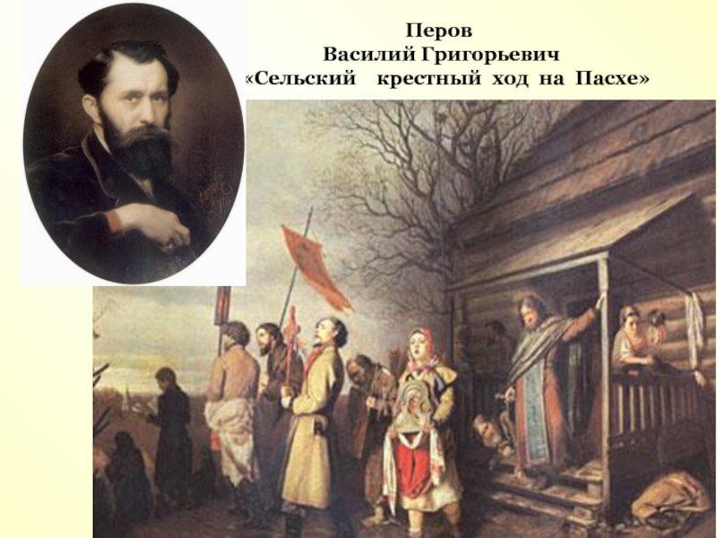 Картина сельский ход на пасху. Василий Григорьевич Перов крестный ход на Пасху. В. Г. Перов. Сельский крестный ход на Пасхе. 1861.. Василий Перов сельский крестный ход на Пасхе 1861 г. Василий Григорьевич Перов картина “сельский крестный ход на Пасху”.