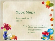 Урок Мира 1 класс