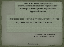 Применение интерактивных технологий на уроке иностранного языка