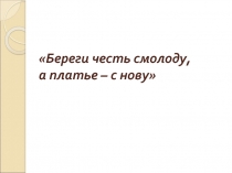 Береги честь смолоду, а платье – с нову