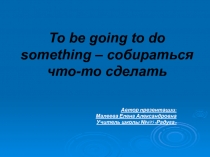 To be going to do something - собираться что-то сделать 7 класс