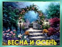 Весна и осень 2 класс