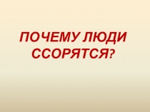 Почему люди ссорятся?