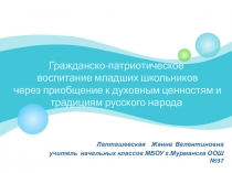 Гражданско-патриотическое воспитание младших школьников через приобщение к духовным ценностям и традициям русского народа