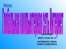 Глобальная компьютерная сеть Интернет 8 класс