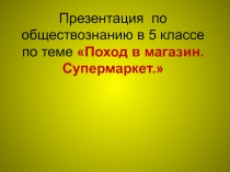 Поход в магазин. Супермаркет 5 класс