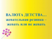 Валюта детства... Жевательная резинка - жевать или не жевать