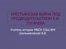 Крестьянская война под предводительством Е. Пугачева 7 класс