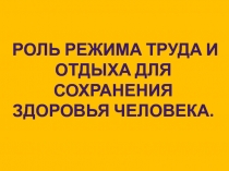 Роль режима труда и отдыха для сохранения здоровья человека 2 класс