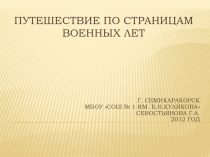 Путешествие по страницам военных лет 3-4 класс