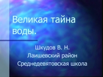 Великая тайна воды