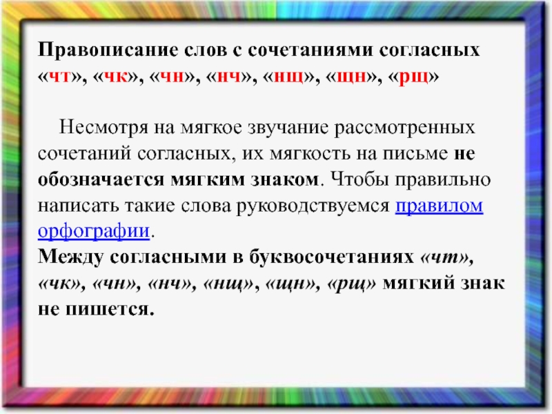 Правописание чк чн чт щн нч 2 класс презентация