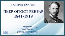 Галерея картин. Пьер Огюст Ренуар