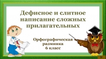 Орфографическая разминка 