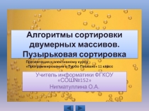 Алгоритмы сортировки двумерных массивов. Пузырьковая сортировка 11 класс