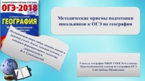 Методические приемы подготовки школьников к ОГЭ по географии